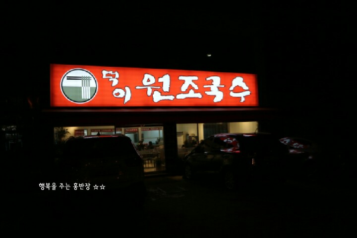 원조일산비빔국수 이미지