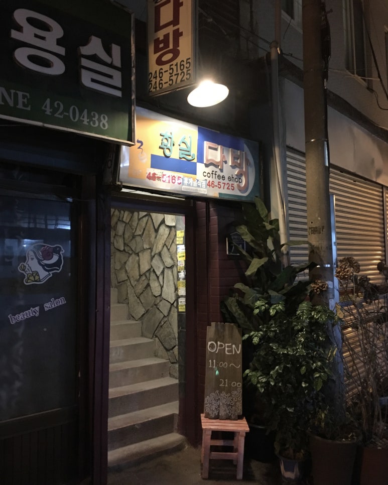 황실다방 이미지