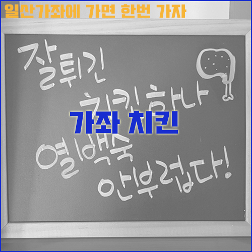 가좌치킨 이미지