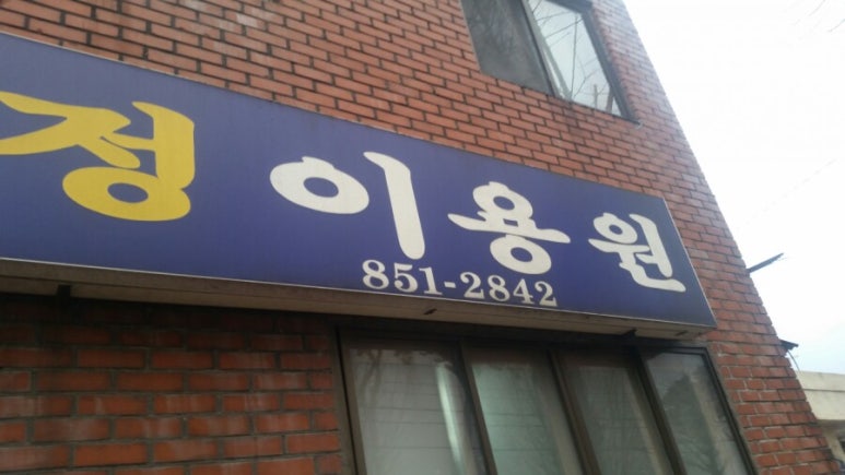 정이용원 이미지
