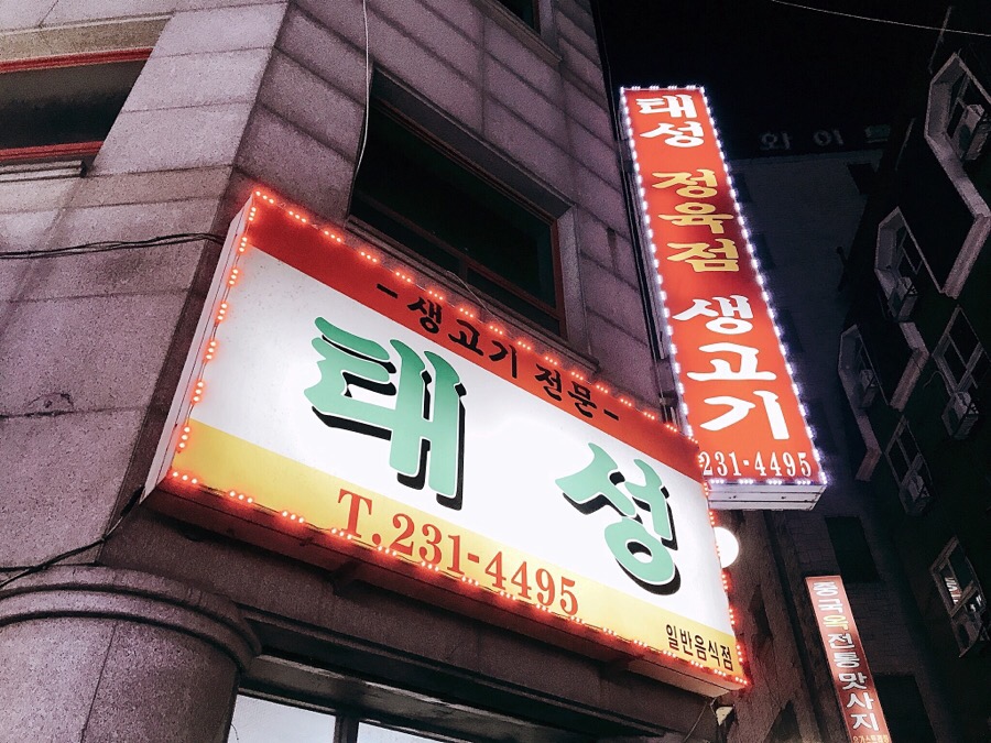 태성정육점 이미지