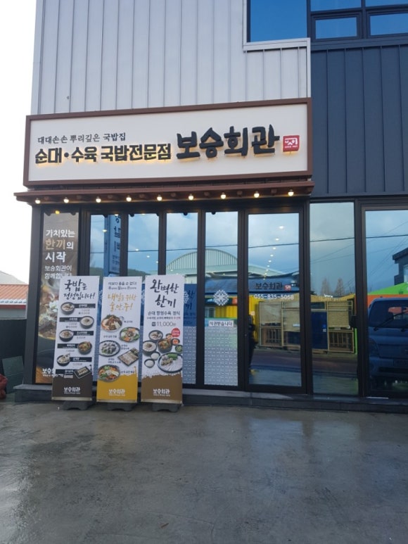 보승회관 고성점 이미지