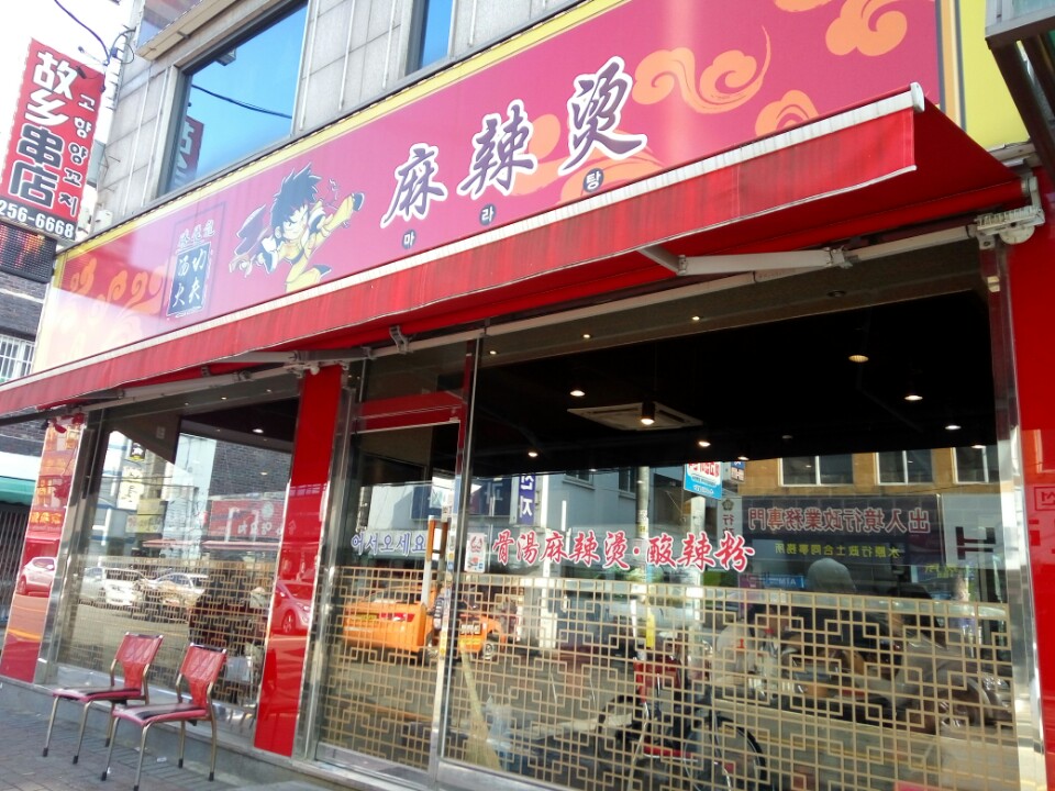탕화쿵푸 마라탕 이미지