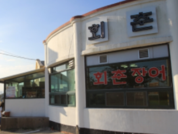 회춘장어구이 이미지