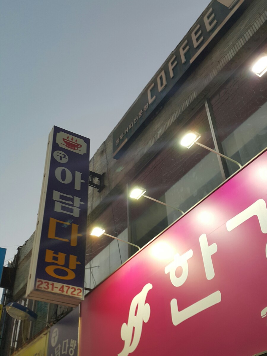 아담다방 이미지