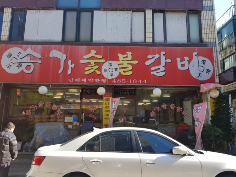 송가숯불갈비 이미지