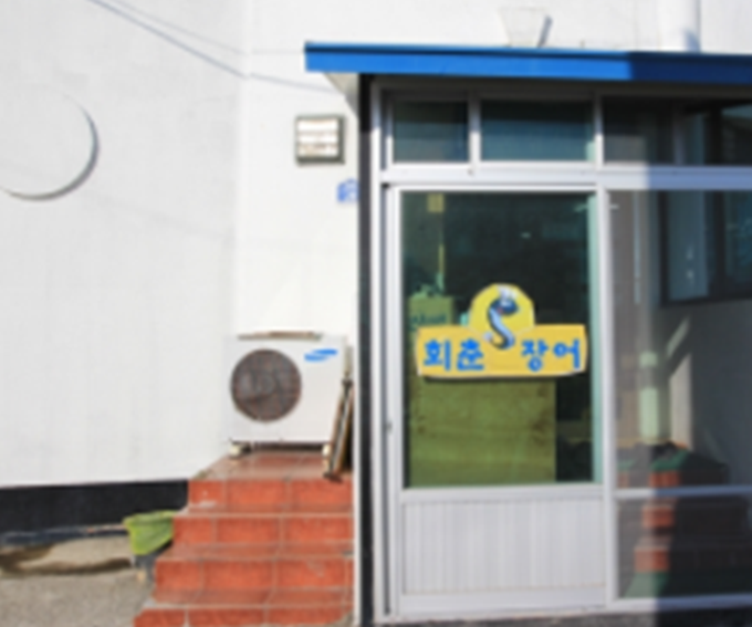 회춘장어구이 이미지