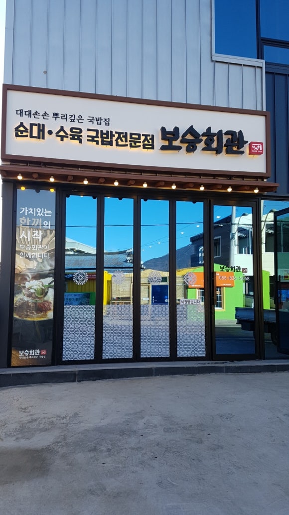 보승회관 고성점 이미지