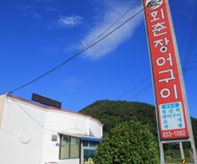 회춘장어구이 이미지