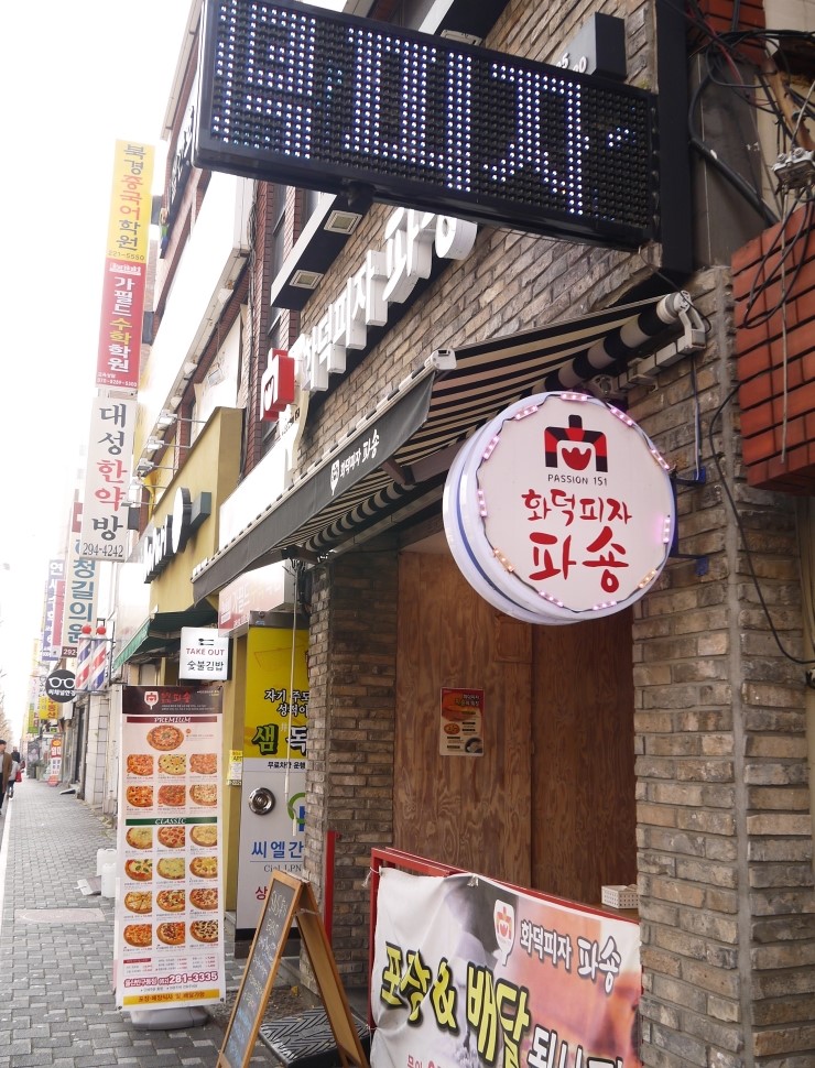 화덕피자파숑 이미지