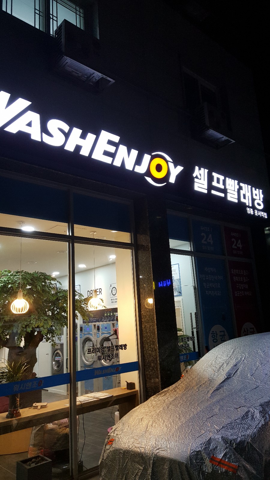 위시안빨래방 이미지