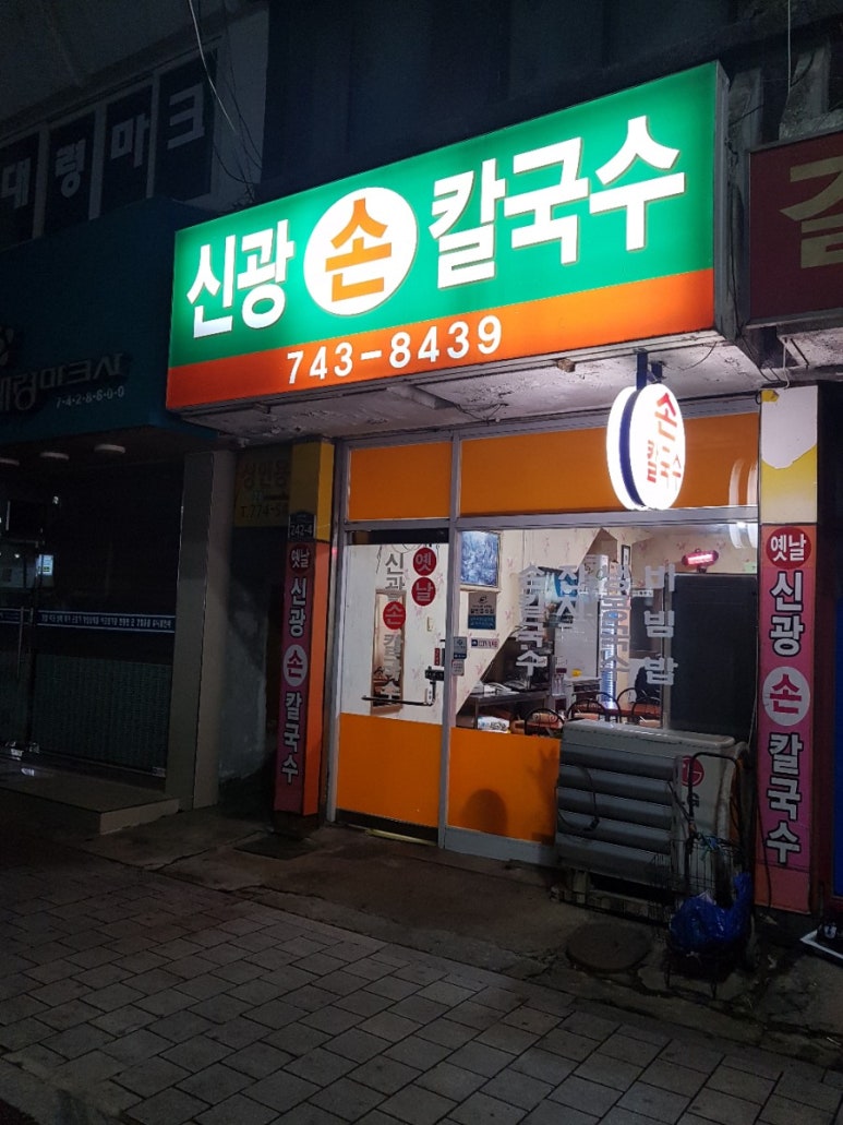 신광손칼국수 이미지