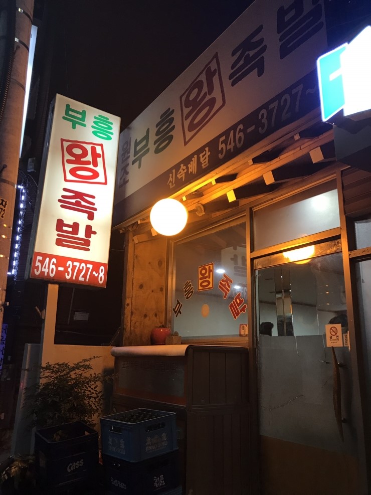 부흥족발 이미지