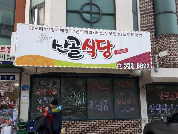 산골식당 이미지