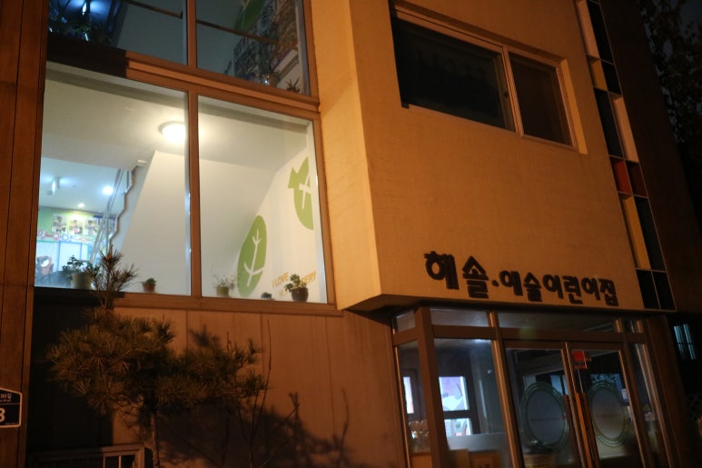 해솔 예술 어린이집 이미지