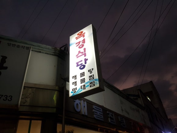 옥경식당 이미지
