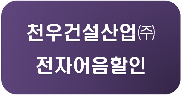 (주)천우건설산업 이미지