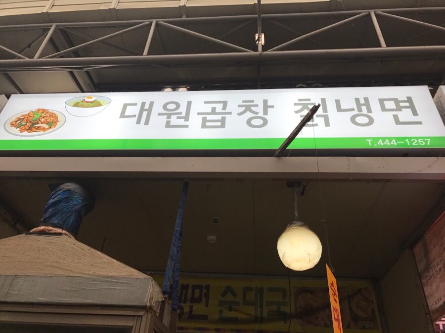 대원곱창 이미지