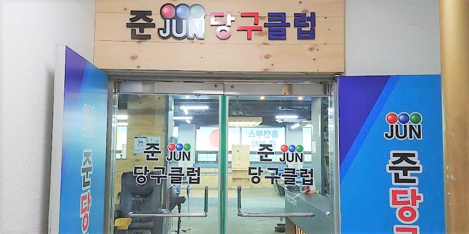 JUN당구클럽준 이미지
