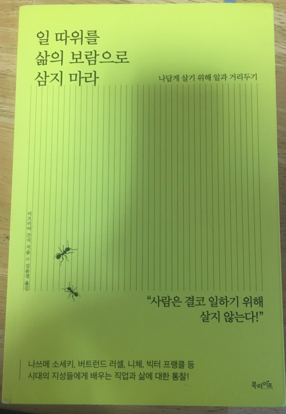 전자책] 일 따위를 삶의 보람으로 삼지 마라 | 이즈미야 간지 | 북라이프 - 예스24