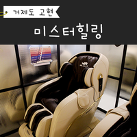 미스터힐링 거제고현점 이미지