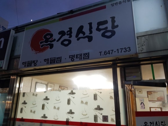 옥경식당 이미지