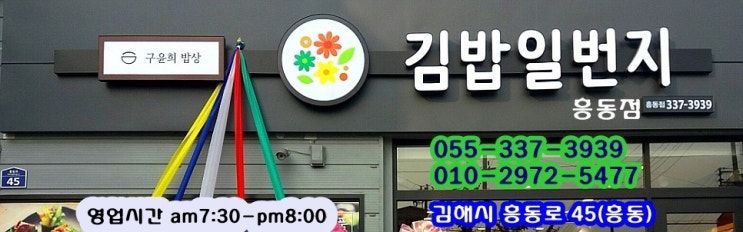 김밥일번지 흥동점 이미지