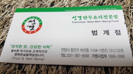 성경만두요리전문점(범계점) 이미지