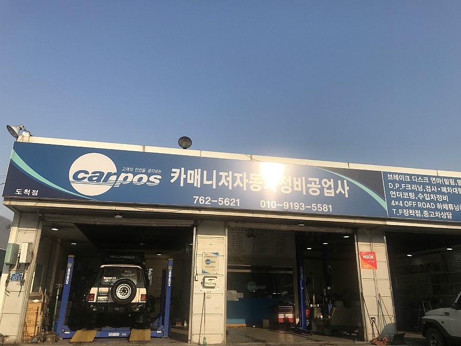 카매니저정비공업사 이미지
