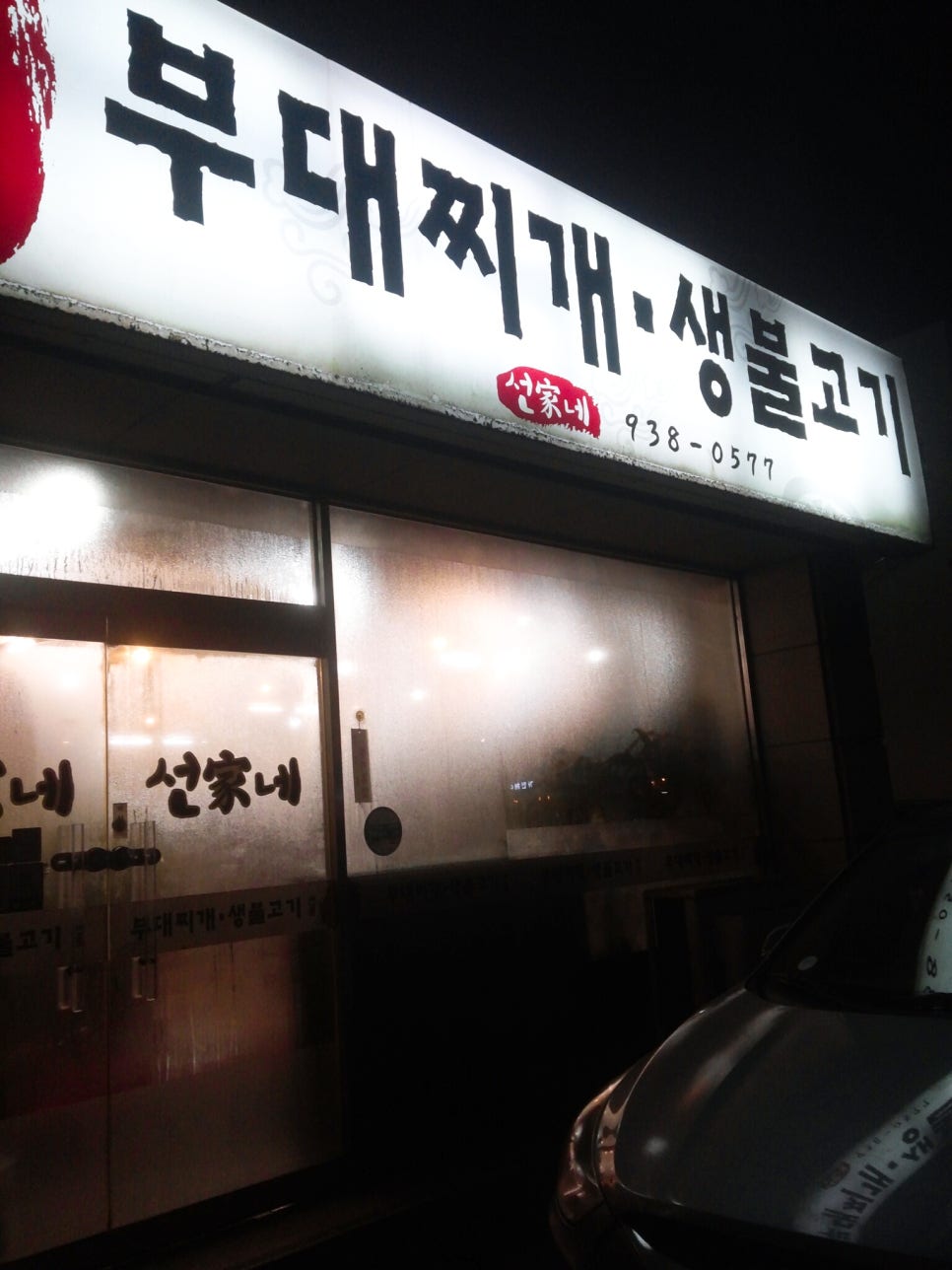 선가네부대찌개생불고기 이미지