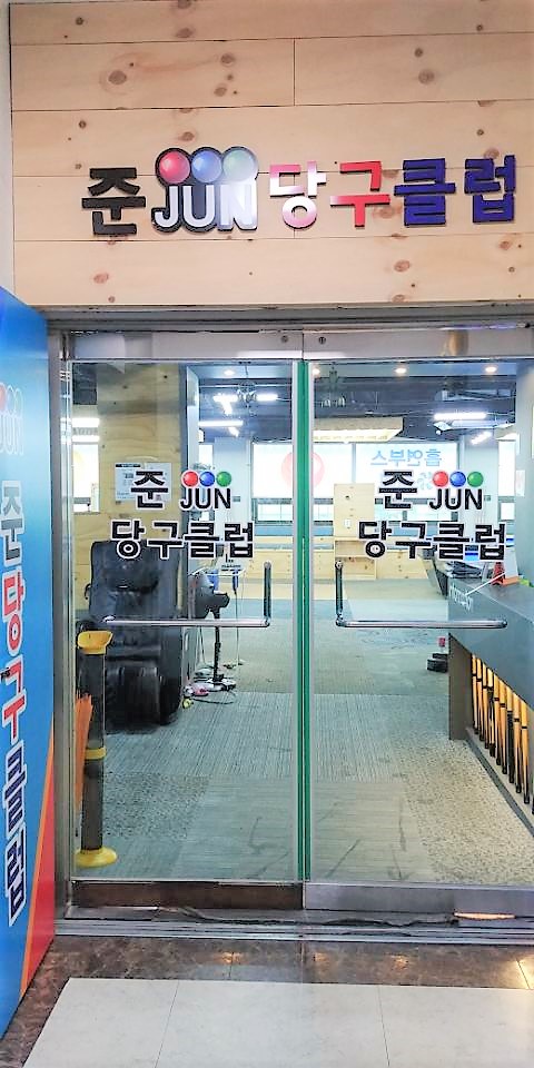 준당구클럽 이미지