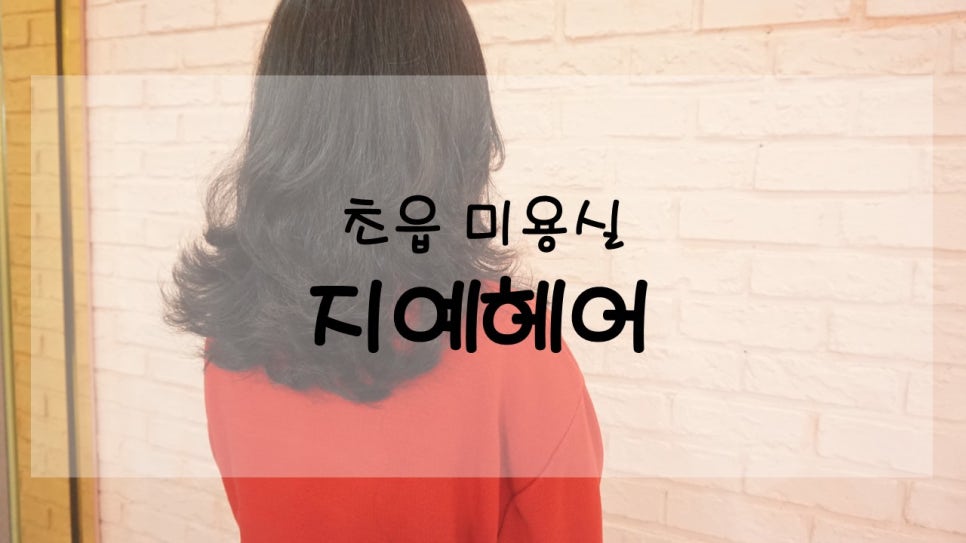 지예미용실 이미지
