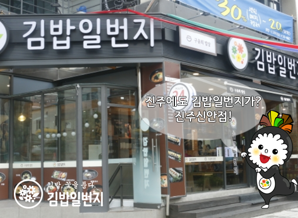 김밥일번지 진영점 이미지
