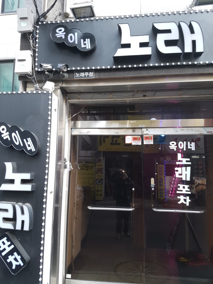 옥이네노래포차 이미지