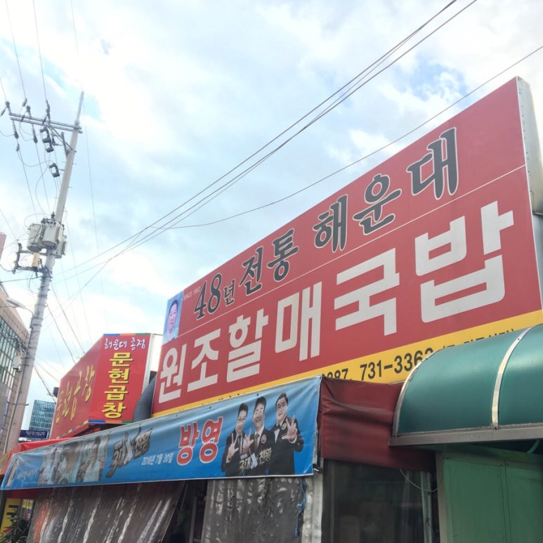 원조할매국밥 이미지