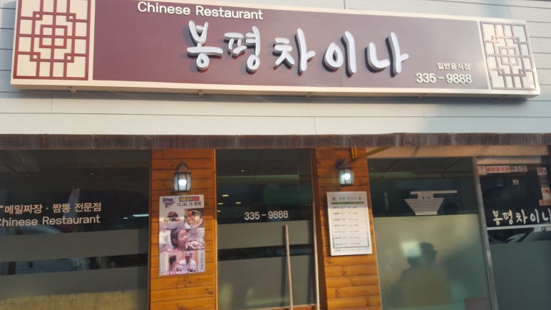 봉평차이나 이미지