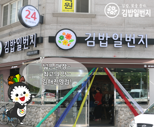 김밥일번지 진영점 이미지