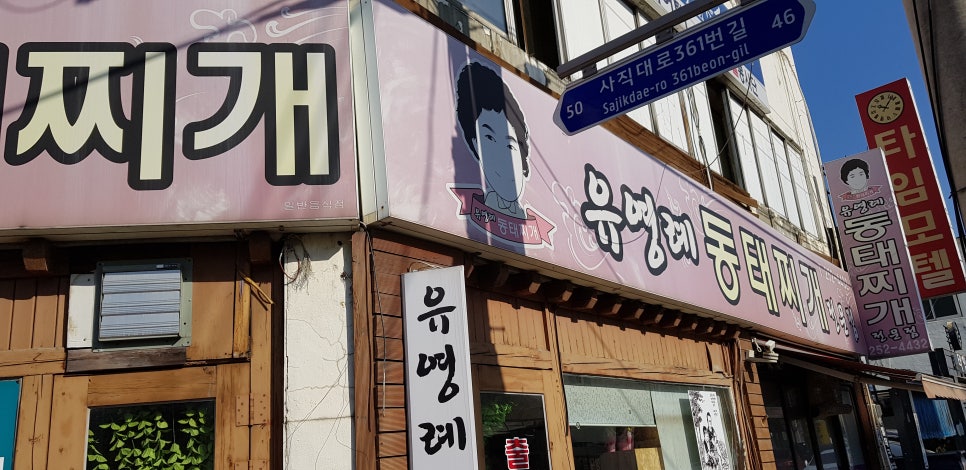 유영례동태찌개 이미지