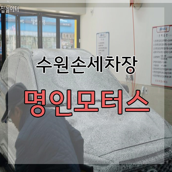 수원손세차장 이미지