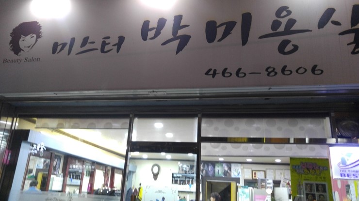 미스터박미용실 이미지