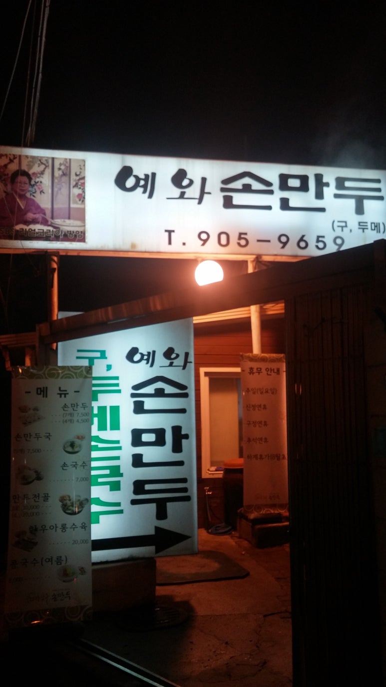 예와손만두 이미지