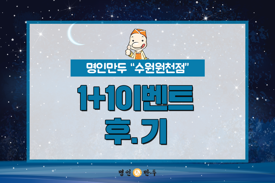 명인만두수원 이미지