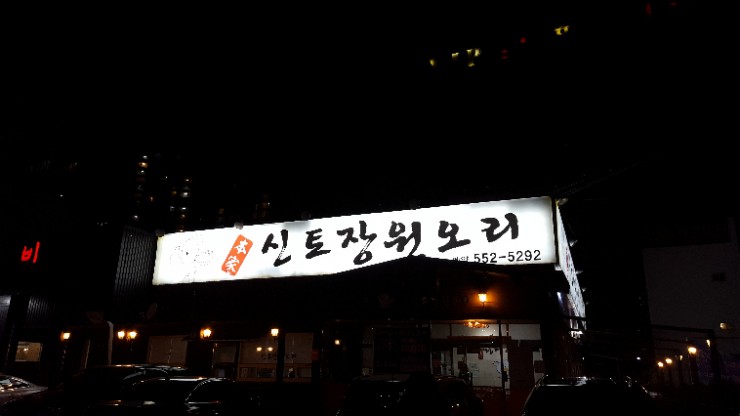신토식당 이미지