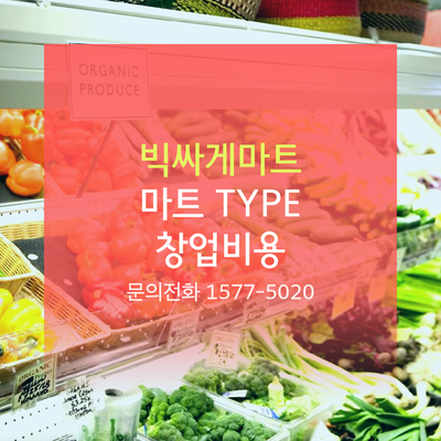 빅싸게마트 이미지
