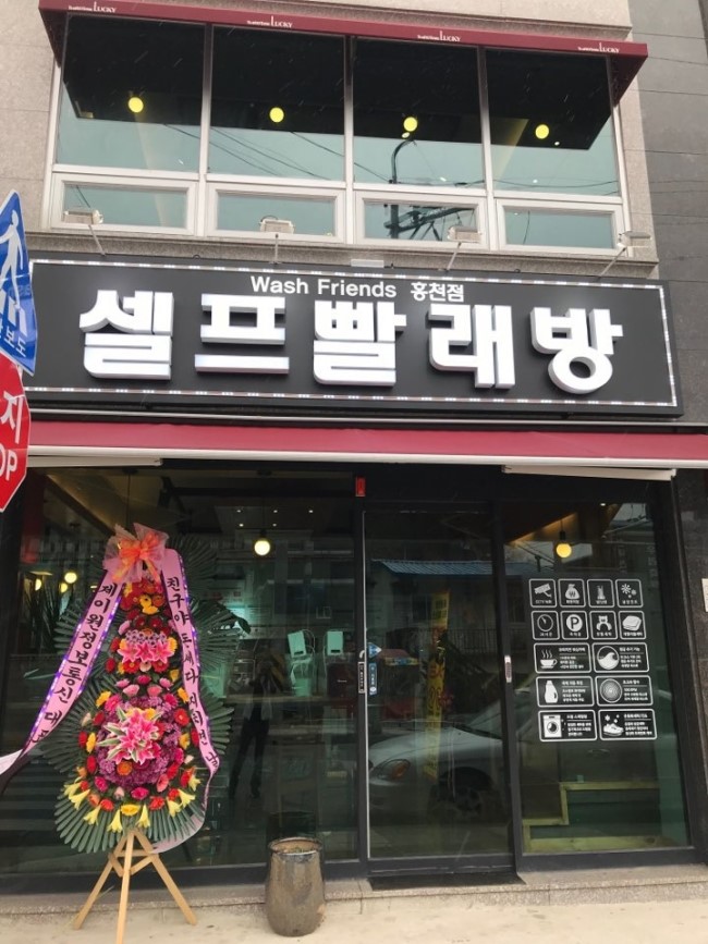 워시프렌즈셀프빨래방강원 이미지