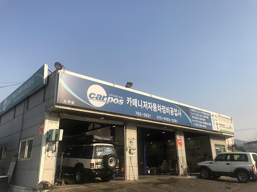 카매니저정비공업사 이미지