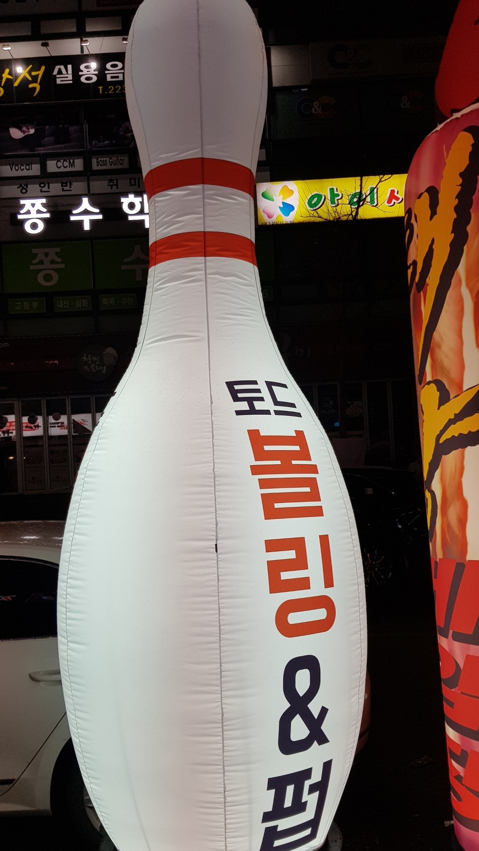 토드볼링장 이미지