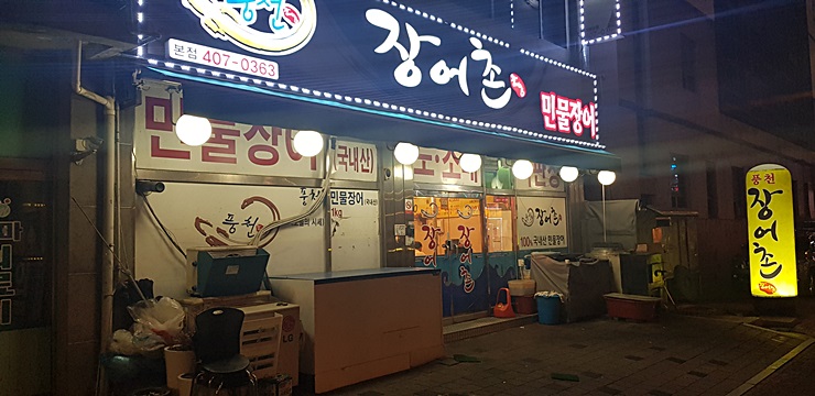 풍천민물장어촌 이미지