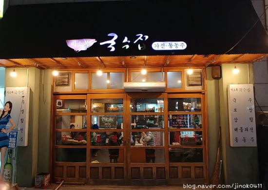 미소복국수집 이미지