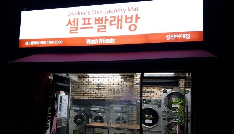 워시프렌즈셀프빨래방성북 이미지